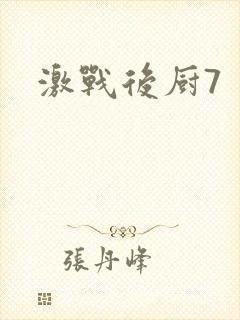 激战后厨7封面