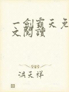 一剑霸天免费全文阅读