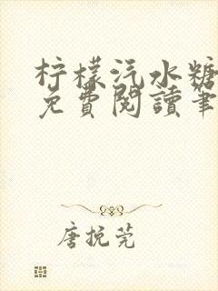柠檬汽水糖全文免费阅读笔趣阁