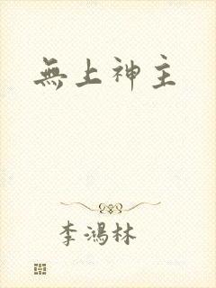 无上神主