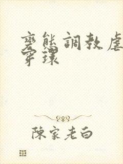 变态调教虐花蒂穿环