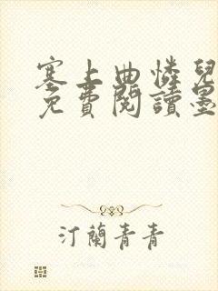 塞上曲怜儿全文免费阅读墨