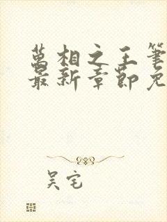 万相之王笔趣阁最新章节免费阅读