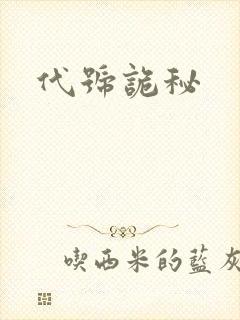 代号诡秘