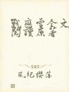 战恋雪全文免费阅读原著