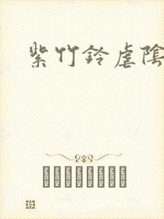 紫竹铃虐阴