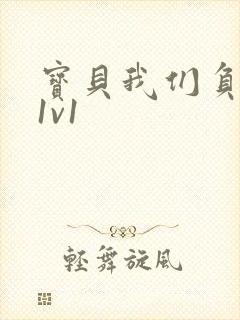 宝贝我们负距离1v1封面