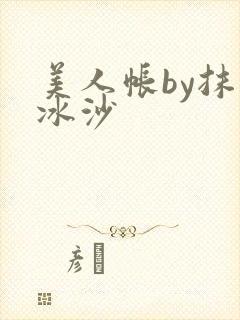 美人帐by抹茶冰沙