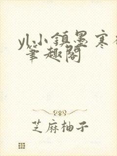 yl小镇墨寒砚 笔趣阁