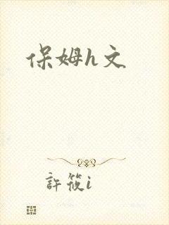 保姆h文