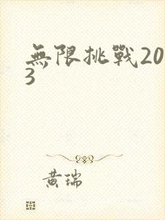 无限挑战2013