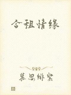 合租情缘
