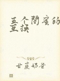五个闺蜜的疯狂互换封面