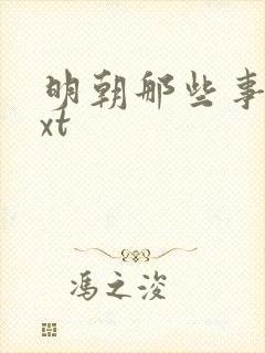 明朝那些事儿txt