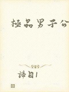 极品男子公寓