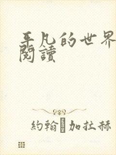 平凡的世界在线阅读封面