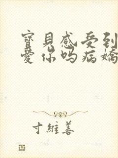 宝贝感受到它在爱你吗病娇小说封面