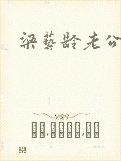 梁艺龄老公封面