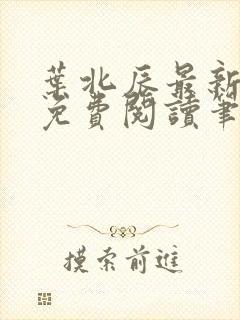 叶北辰最新章节免费阅读笔趣阁