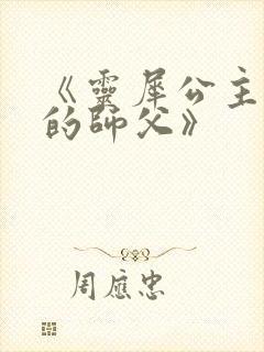 《灵犀公主和她的师父》封面