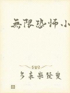 无限恐怖小说