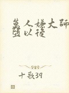 万人嫌大师兄雌堕以后封面