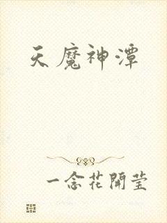 天魔神潭