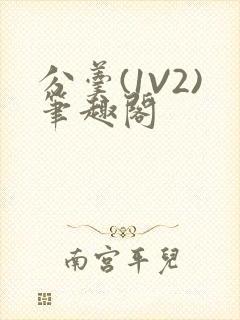 分羹(1V2)笔趣阁封面