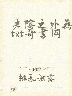 光阴之外无错版txt奇书网