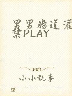 男男肠道灌水失禁PLAY