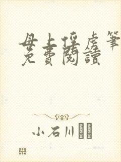 母上俘虏笔趣阁免费阅读