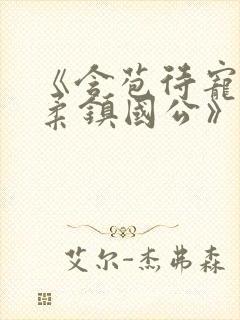 《含苞待宠花婉柔镇国公》