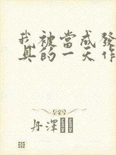 我被当成发泄玩具的一天作文封面