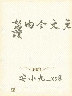 胬肉全文免费阅读