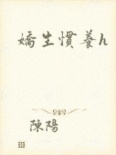 娇生惯养h