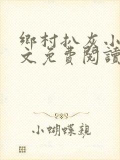 乡村扒灰小说全文免费阅读正版