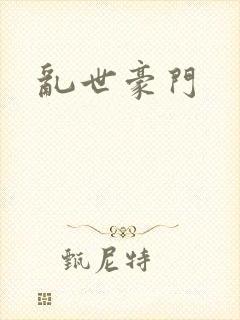 乱世豪门