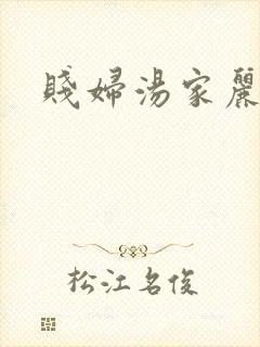 贱妇汤家丽