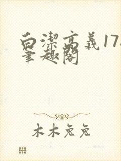 白洁高义178笔趣阁