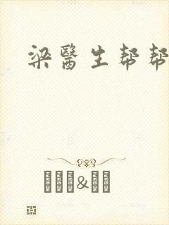 梁医生帮帮忙封面