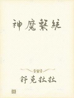 神魔系统