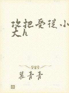 攻把受从小睡到大h