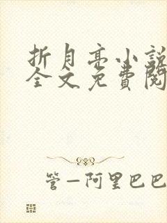 折月亮小说在线全文免费阅读