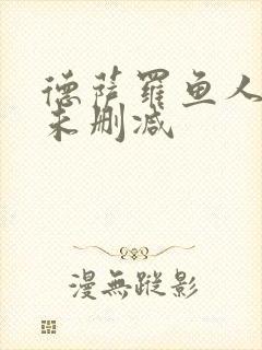 德萨罗鱼人全文未删减