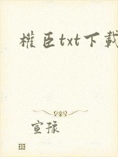 权臣txt下载