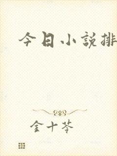 今日小说排行榜