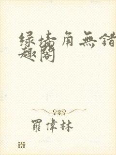 绿墙角无错版笔趣阁