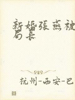 新婚张燕被两个局长