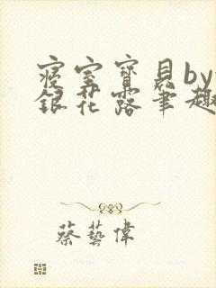 寝室宝贝by金银花露笔趣阁