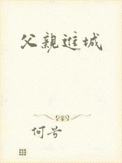 父亲进城